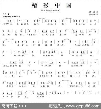 精彩中国（葛逊词熊初保曲） - 葛逊|熊初保