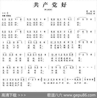 共产党好（葛逊词周耀斌曲） - 葛逊|周耀斌