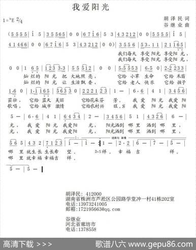 我爱阳光（胡泽民词谷继业曲） - 胡泽民|谷继业
