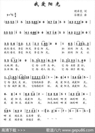 我爱阳光（胡泽民词谷继业曲） - 胡泽民|谷继业