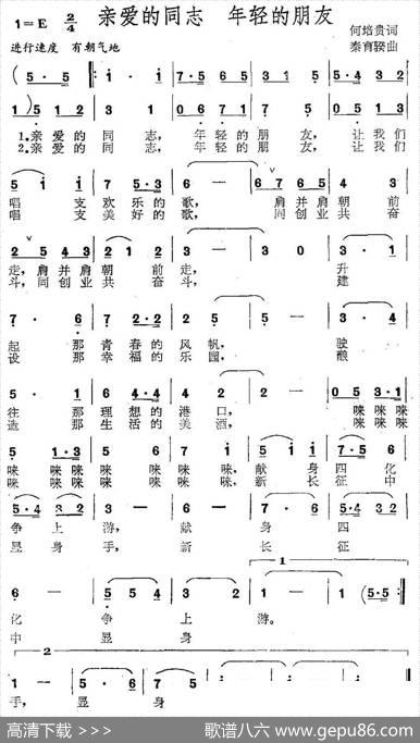 亲爱的同志年轻的朋友 - 何培贵|秦育騤