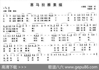 喜马拉雅素描 - 王国强丁恩昌|何振京