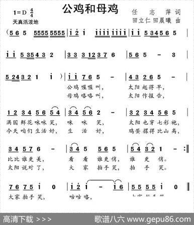 公鸡和母鸡（任志萍词田立仁田晨曦曲） - 任志萍|田立仁田晨曦