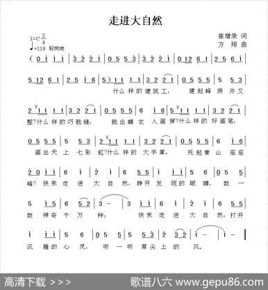 走进大自然（崔增录词方翔曲） - 崔增录|方翔