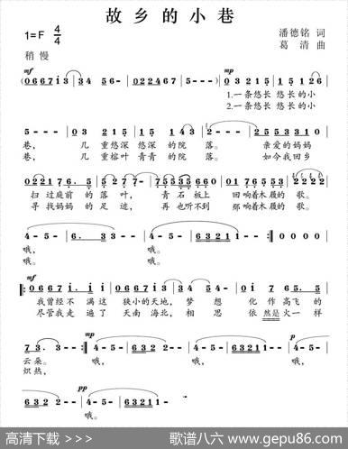 故乡的小巷（潘德铭词葛清曲） - 潘德铭|葛清