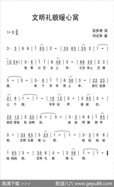 文明礼貌暖心窝 - 伍步洲|刘北休
