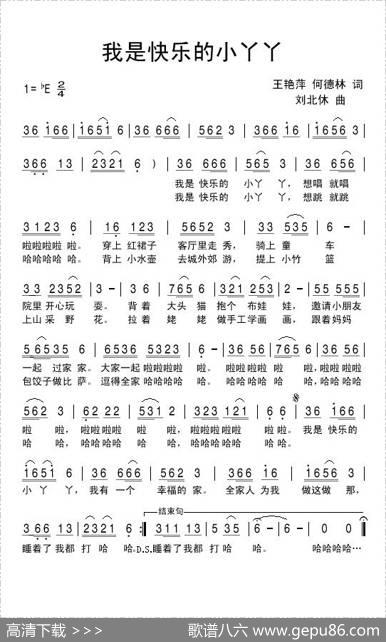 我是快乐的小丫丫（王艳萍何德林词刘北休曲） - 王艳萍何德林|刘北休