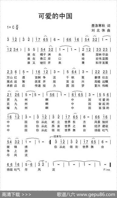 可爱的中国（墨涤寒秋词刘北休曲） - 墨涤寒秋|刘北休
