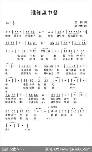 谁知盘中餐（志同词刘北休曲） - 志同|刘北休