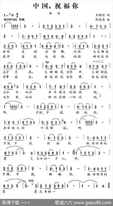 中国，祝福你（王晓岭词黎英海曲） - 王晓岭|黎英海