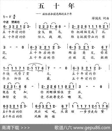 五十年（献给共和国光辉的五十年） - 薛国庆|薛国庆