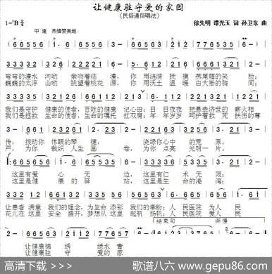 让健康驻守爱的家园（徐先明谭光玉词孙卫东曲） - 徐先明谭光玉|孙卫东