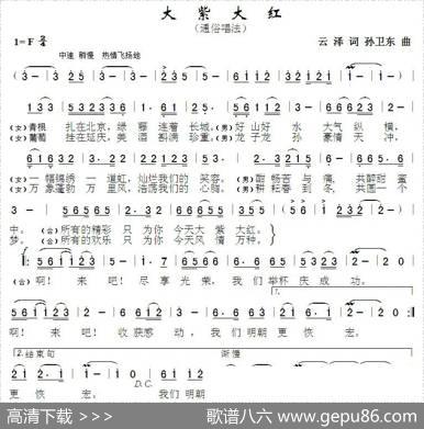大紫大红（云泽词孙卫东曲） - 云泽|孙卫东