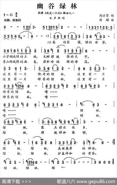 幽谷绿林（歌舞《我是一个兵》插曲之一） - 陶方军|潘耀