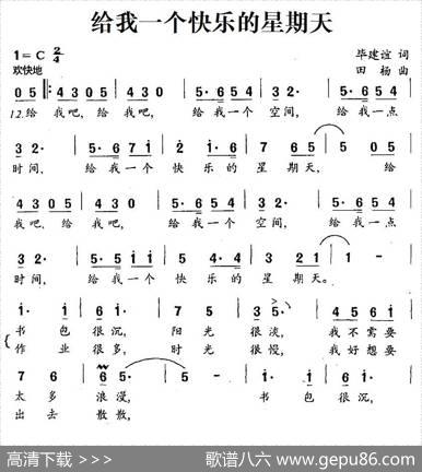 给我一个快乐的星期天 - 毕建谊|田杨