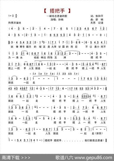 搭把手（献给志愿者的歌） - 张和平|舒楠