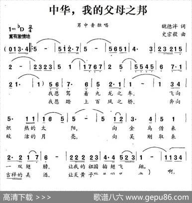 中华，我的父母之邦 - 魏德泮|史宗毅