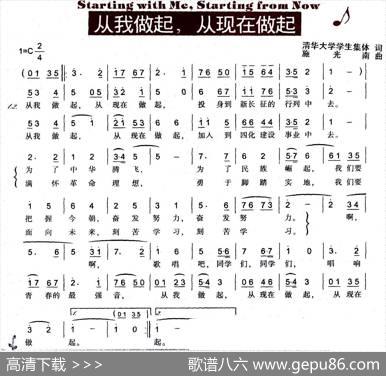 从我做起从现在做起 - 清华大学学生集体|施光南