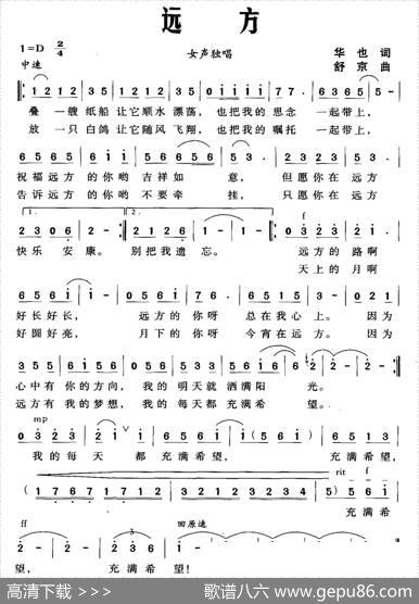 远方（华也词舒京曲） - 华也|舒京