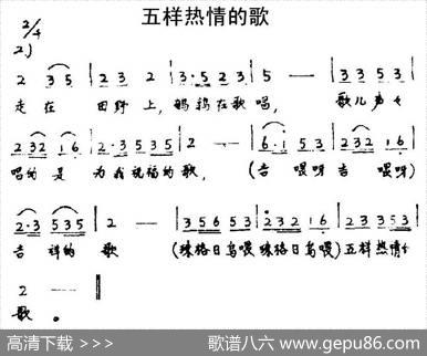 五样热情的歌