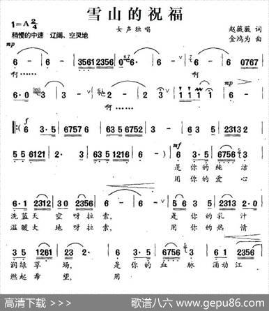 雪山的祝福（赵薇薇词金鸿为曲） - 赵薇薇|金鸿为