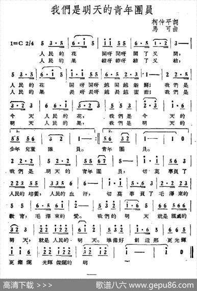 我们是明天的青年团员 - 柯仲平|马可