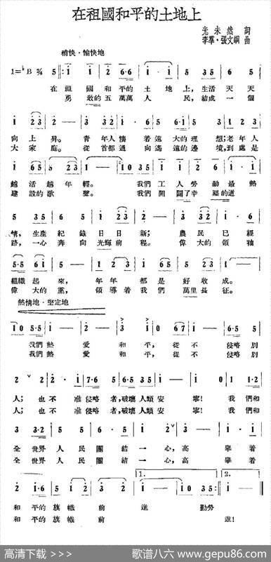 在祖国和平的土地上 - 光未然|李群张文纲