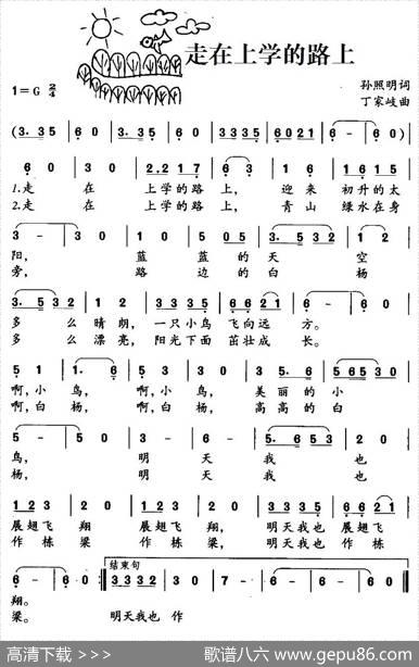 走在上学的路上 - 孙照明|丁家岐
