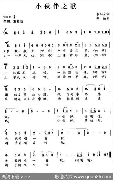 小伙伴之歌（李如会词茅地曲） - 李如会|茅地