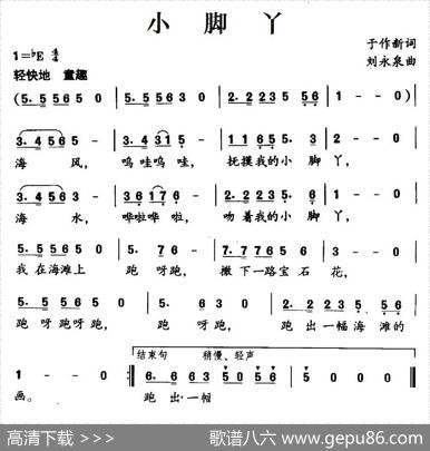 小脚丫（于作新词刘永泉曲） - 于作新|刘永泉