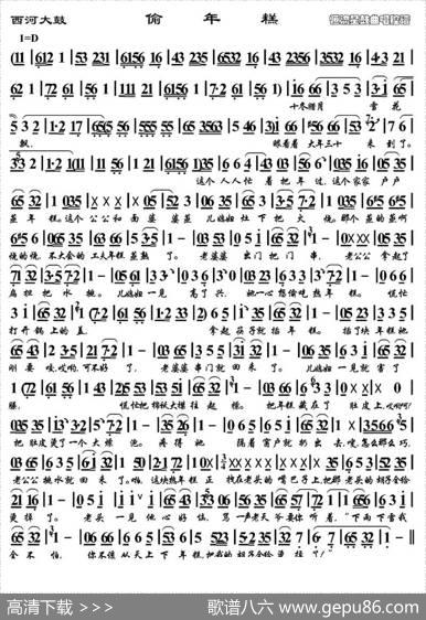 [西河大鼓]偷年糕（恒流星制谱版）
