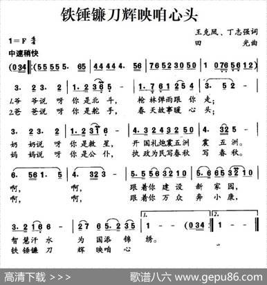 铁锤镰刀辉映咱心头 - 王克凤、丁志强|田光