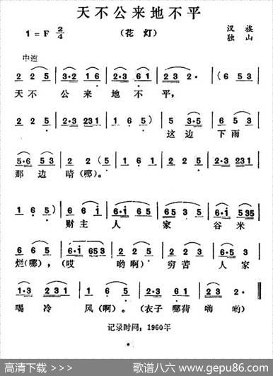 天不公来地不平