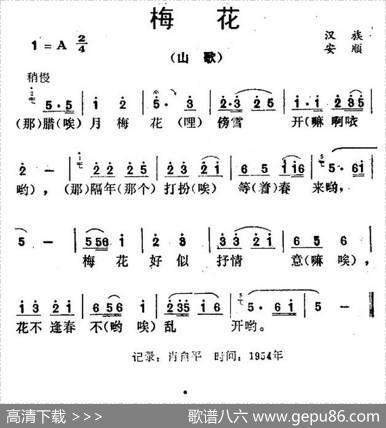 梅花（贵州山歌）