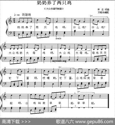 奶奶养了两只鸡（钢琴弹唱谱）|万晓乐编配