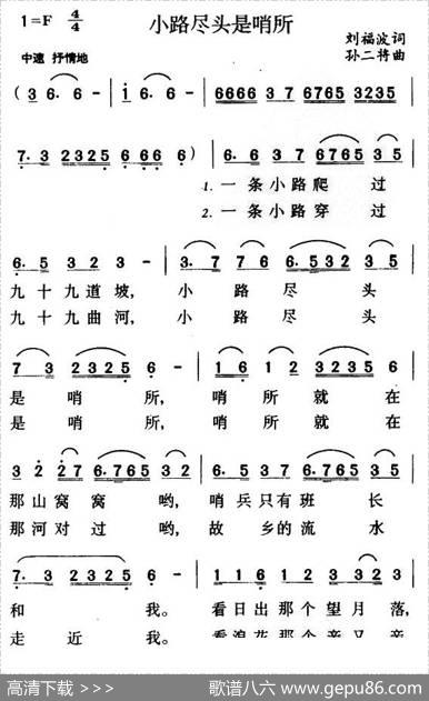 小路尽头是哨所（刘福波词孙二将曲） - 刘福波|孙二将