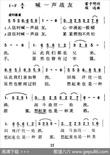 喊一声战友（雷子明词程远曲） - 雷子明|程远