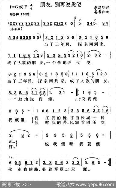 朋友，别再说我傻（李昌明词姜春阳曲） - 李昌明|姜春阳