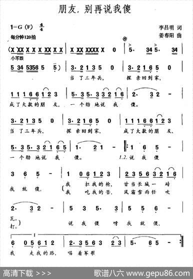 朋友，别再说我傻（李昌明词姜春阳曲） - 李昌明|姜春阳