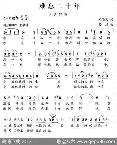 难忘二十年 - 米思及|孙川
