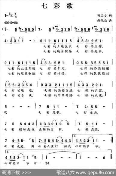 七彩歌（田国安词赵俊杰曲） - 田国安|赵俊杰