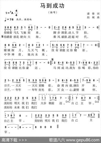 马到成功（潘锋词陆城曲） - 潘锋|陆城