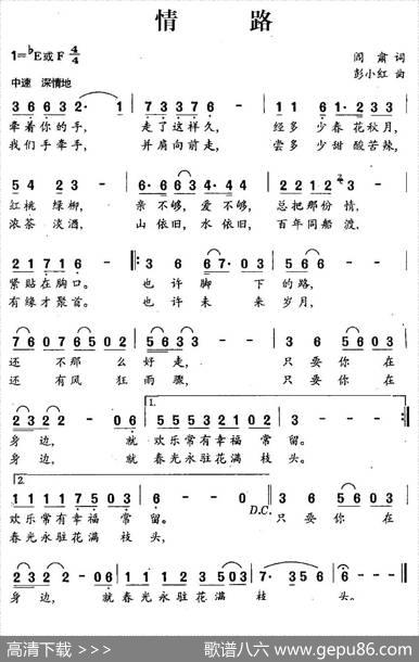 情路（阎肃词彭小红曲） - 阎肃|彭小红