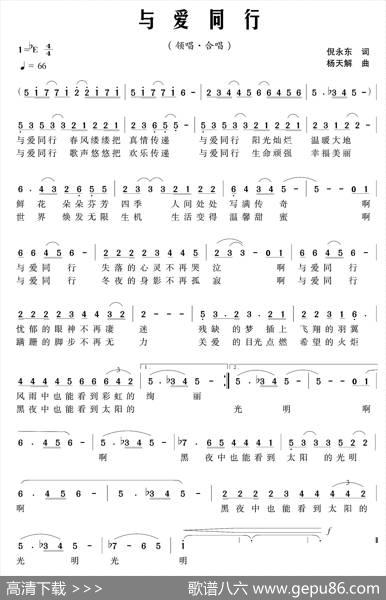 与爱同行（倪永东词杨天解曲） - 倪永东|杨天解