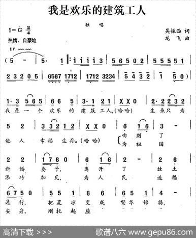 我是欢乐的建筑工人 - 吴振西|龙飞