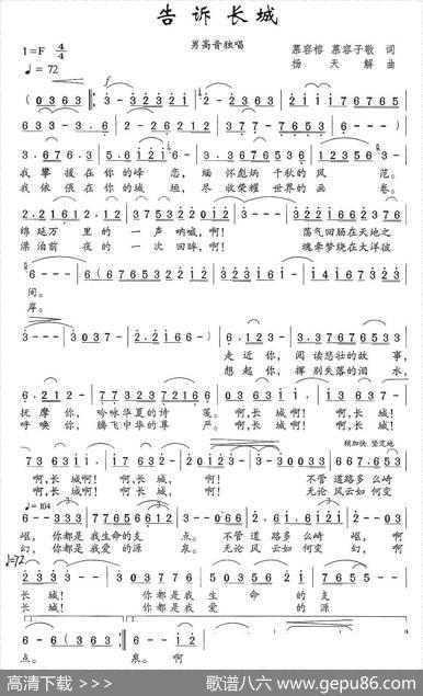 告诉长城（摹容榕、摹容子敬词杨天解曲） - 摹容榕、摹容子敬|杨天解