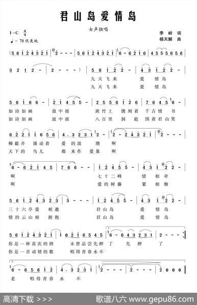 君山爱情岛（李岭词杨天解曲） - 李岭|杨天解