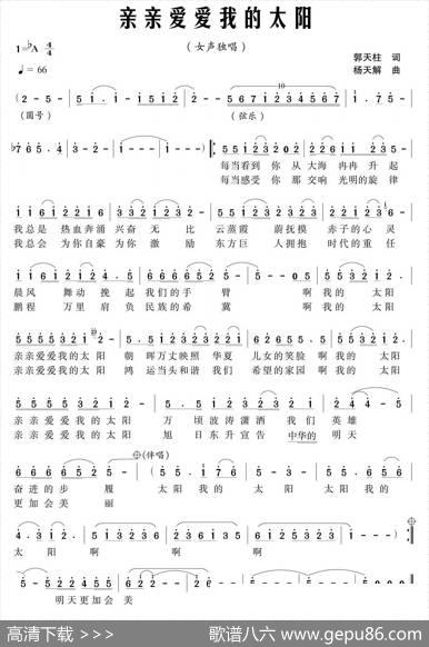 亲亲爱爱我的太阳 - 郭天柱|杨天解