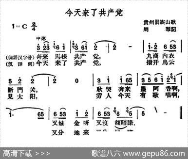 今天来了共产党|贵州侗族山歌、周犁记谱