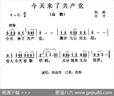 今天来了共产党|贵州侗族山歌、周犁记谱